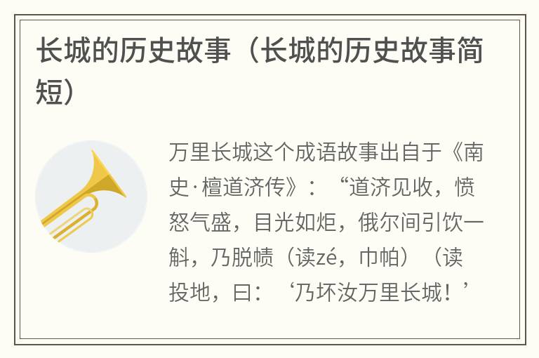 长城的历史故事（长城的历史故事简短）