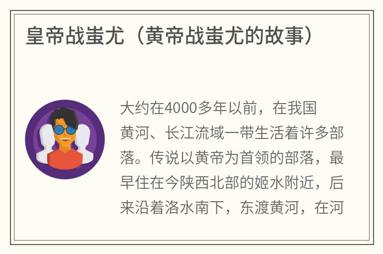 皇帝战蚩尤（黄帝战蚩尤的故事）