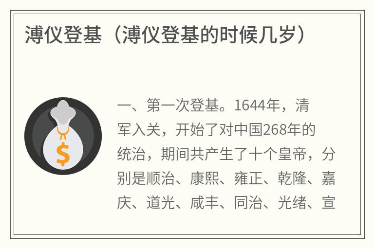 溥仪登基（溥仪登基的时候几岁）