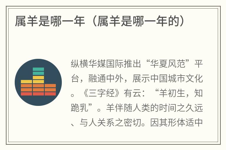属羊是哪一年（属羊是哪一年的）