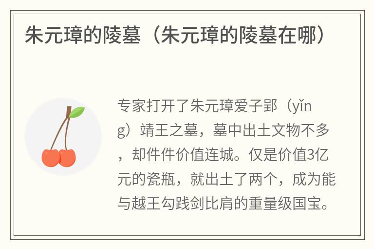 朱元璋的陵墓（朱元璋的陵墓在哪）
