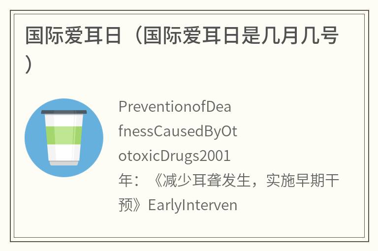 国际爱耳日（国际爱耳日是几月几号）