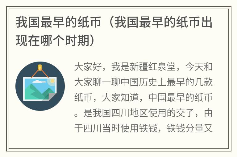 我国最早的纸币（我国最早的纸币出现在哪个时期）