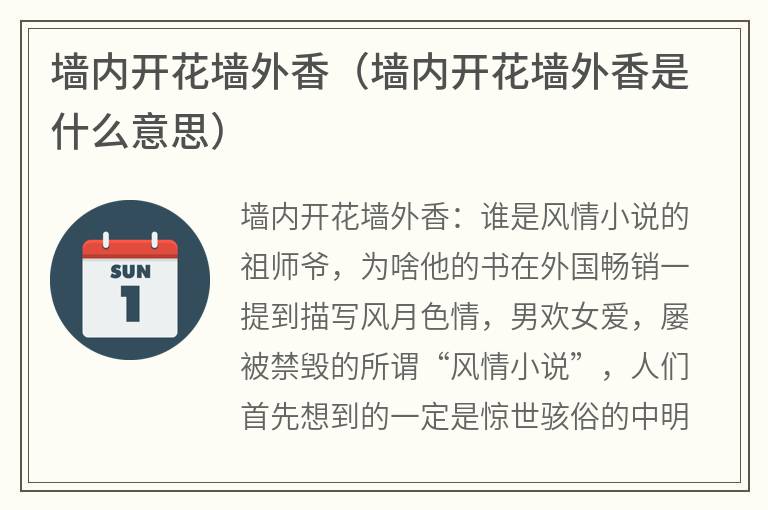 墙内开花墙外香（墙内开花墙外香是什么意思）