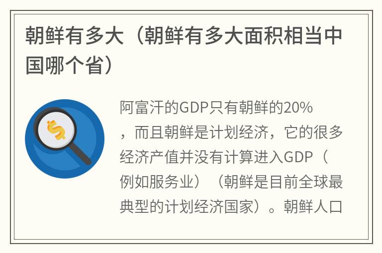 朝鲜有多大（朝鲜有多大面积相当中国哪个省）