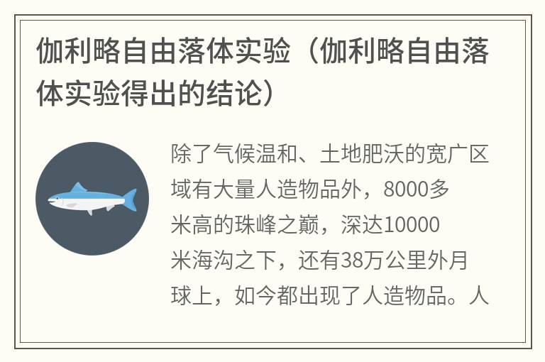 伽利略自由落体实验（伽利略自由落体实验得出的结论）