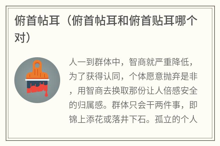 俯首帖耳（俯首帖耳和俯首贴耳哪个对）