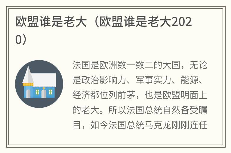 欧盟谁是老大（欧盟谁是老大2020）