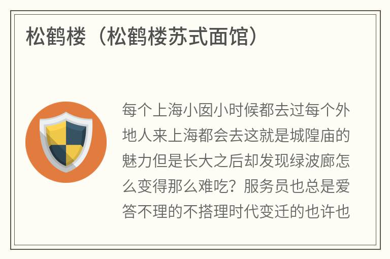 松鹤楼（松鹤楼苏式面馆）