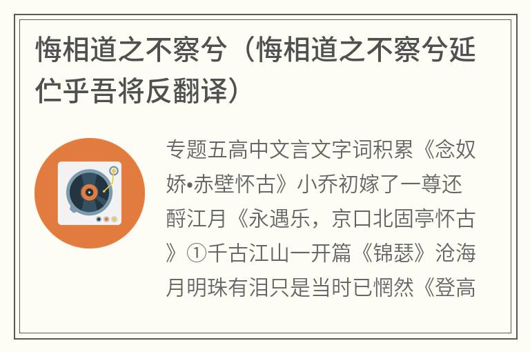 悔相道之不察兮（悔相道之不察兮延伫乎吾将反翻译）