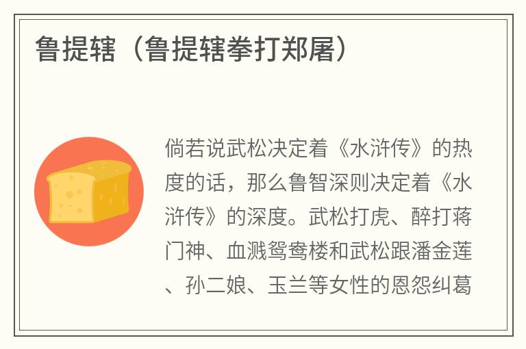 鲁提辖（鲁提辖拳打郑屠）