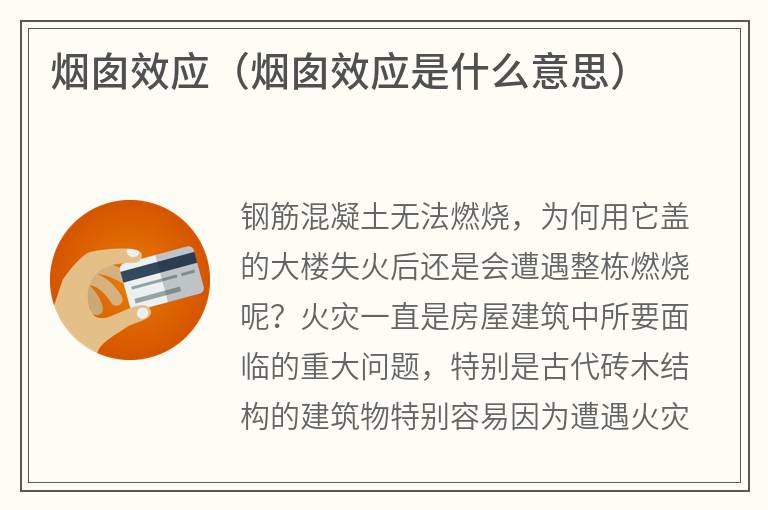 烟囱效应（烟囱效应是什么意思）