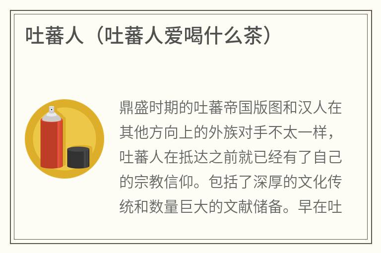 吐蕃人（吐蕃人爱喝什么茶）