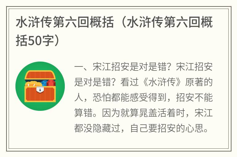 水浒传第六回概括（水浒传第六回概括50字）