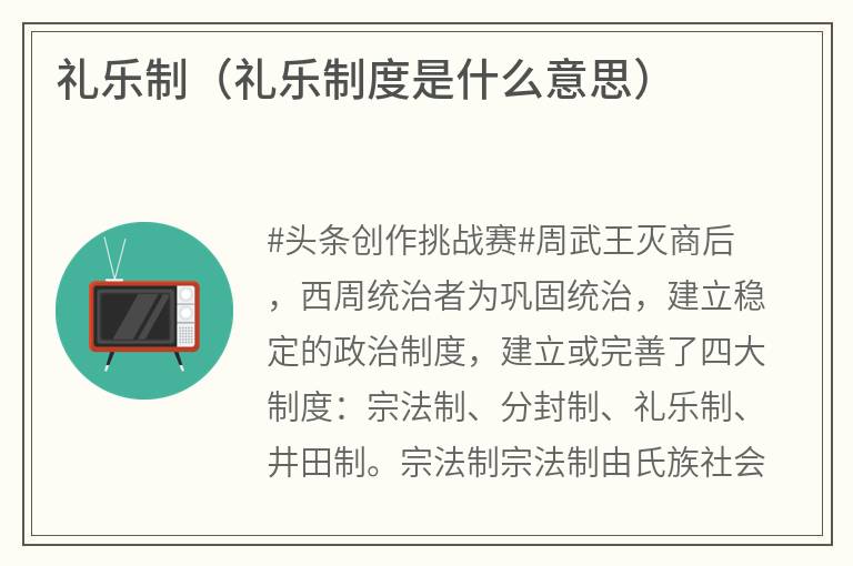 礼乐制（礼乐制度是什么意思）