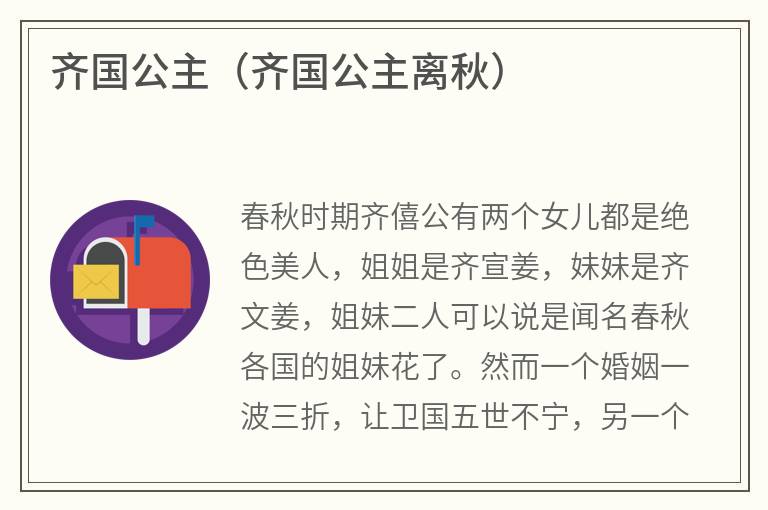 齐国公主(齐国公主离秋) 齐国公主(齐国公主离秋)