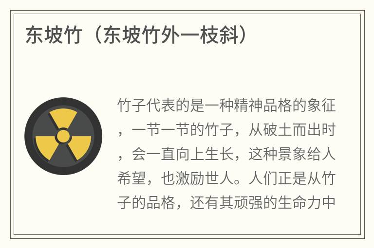 东坡竹（东坡竹外一枝斜）