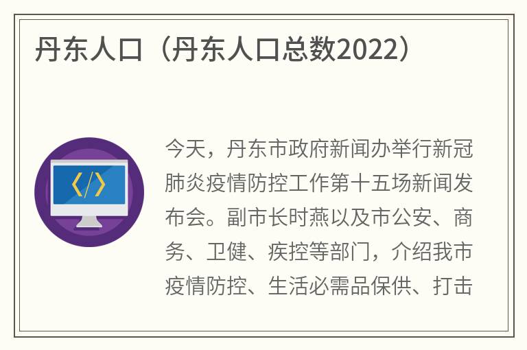 丹东人口（丹东人口总数2022）