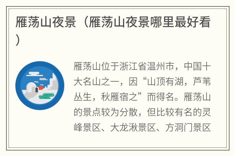 雁荡山夜景（雁荡山夜景哪里最好看）