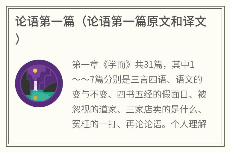 论语第一篇（论语第一篇原文和译文）