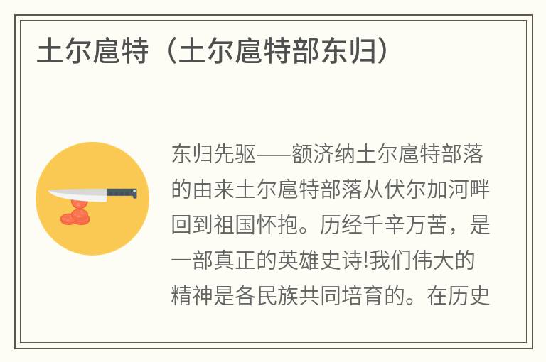 土尔扈特（土尔扈特部东归）