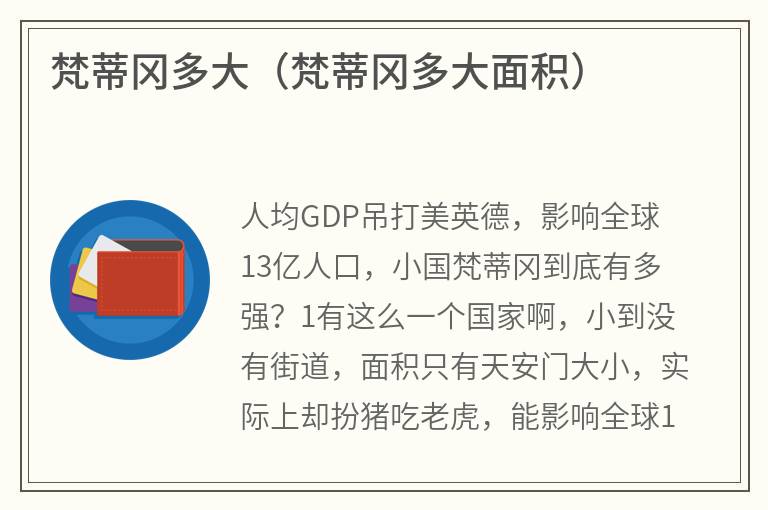 梵蒂冈多大（梵蒂冈多大面积）