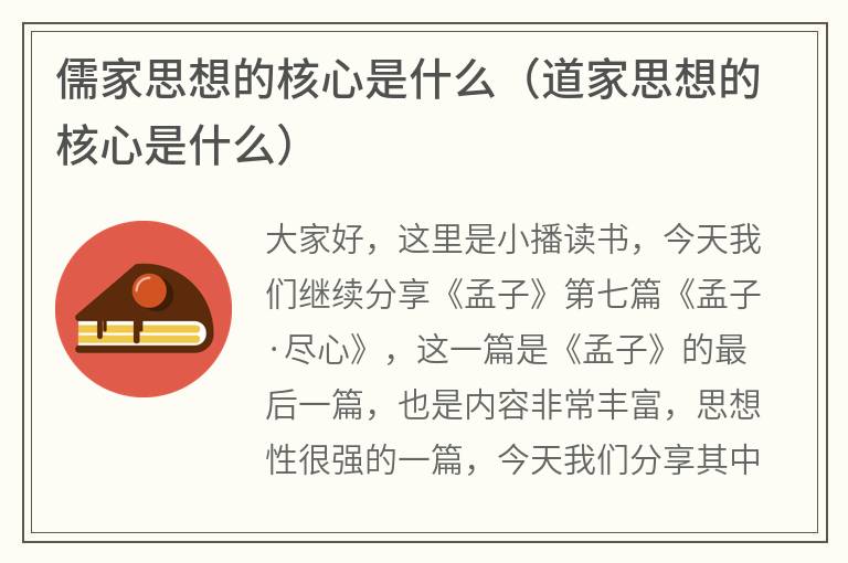 儒家思想的核心是什么（道家思想的核心是什么）
