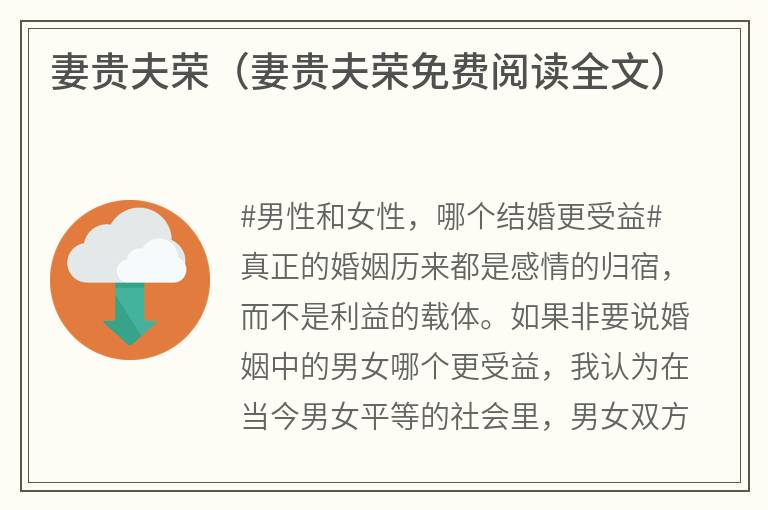 妻贵夫荣（妻贵夫荣免费阅读全文）