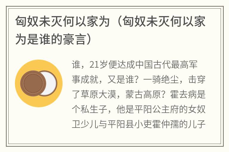 匈奴未灭何以家为（匈奴未灭何以家为是谁的豪言）