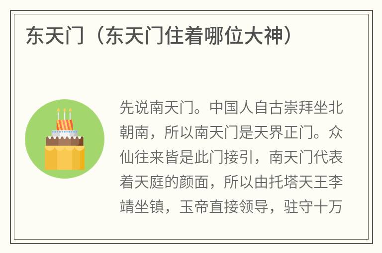 东天门（东天门住着哪位大神）