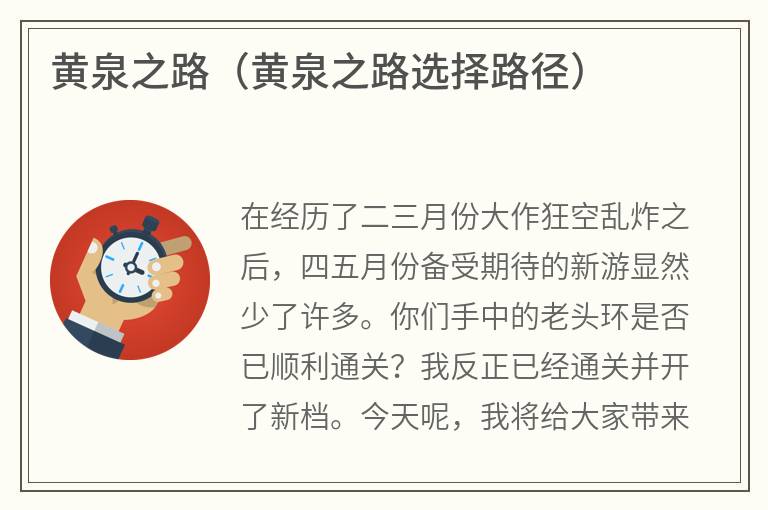 黄泉之路（黄泉之路选择路径）