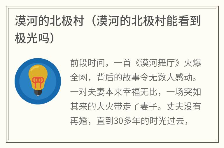 漠河的北极村（漠河的北极村能看到极光吗）
