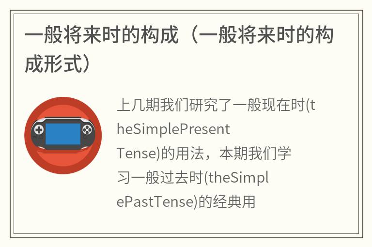 一般将来时的构成（一般将来时的构成形式）
