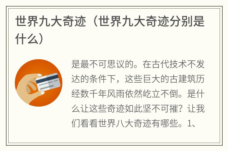 世界九大奇迹(世界九大奇迹分别是什么) 世界九大奇迹(世界九大奇迹分别是什么)