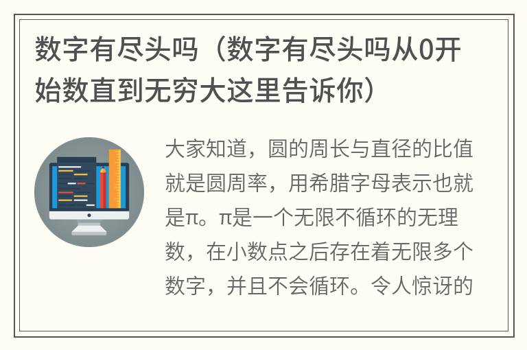 数字有尽头吗（数字有尽头吗从0开始数直到无穷大这里告诉你）