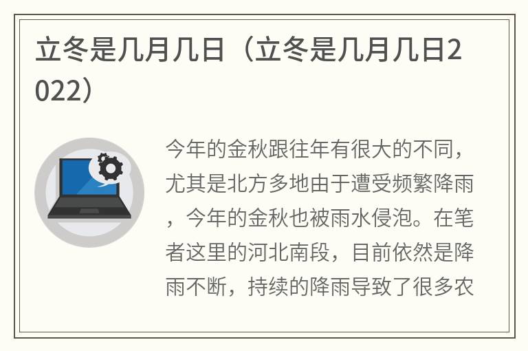 立冬是几月几日（立冬是几月几日2022）