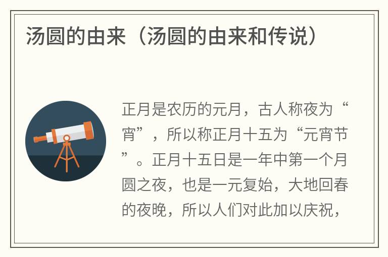 汤圆的由来（汤圆的由来和传说）