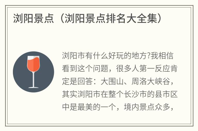 浏阳景点（浏阳景点排名大全集）