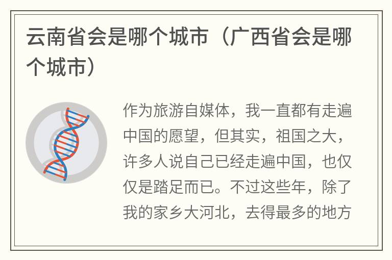 云南省会是哪个城市（广西省会是哪个城市）