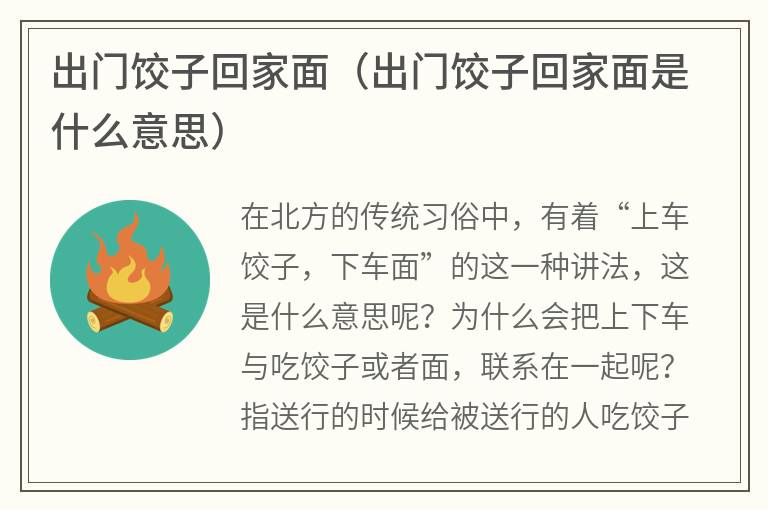 出门饺子回家面（出门饺子回家面是什么意思）