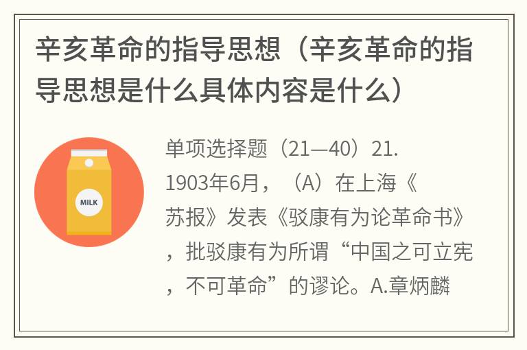 辛亥革命的指导思想（辛亥革命的指导思想是什么具体内容是什么）