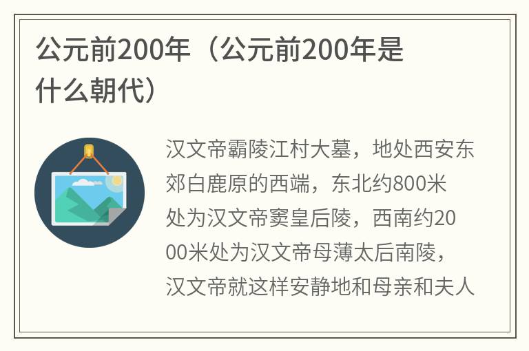 公元前200年（公元前200年是什么朝代）