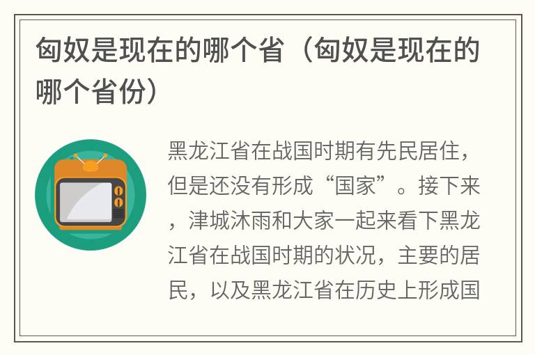 匈奴是现在的哪个省（匈奴是现在的哪个省份）