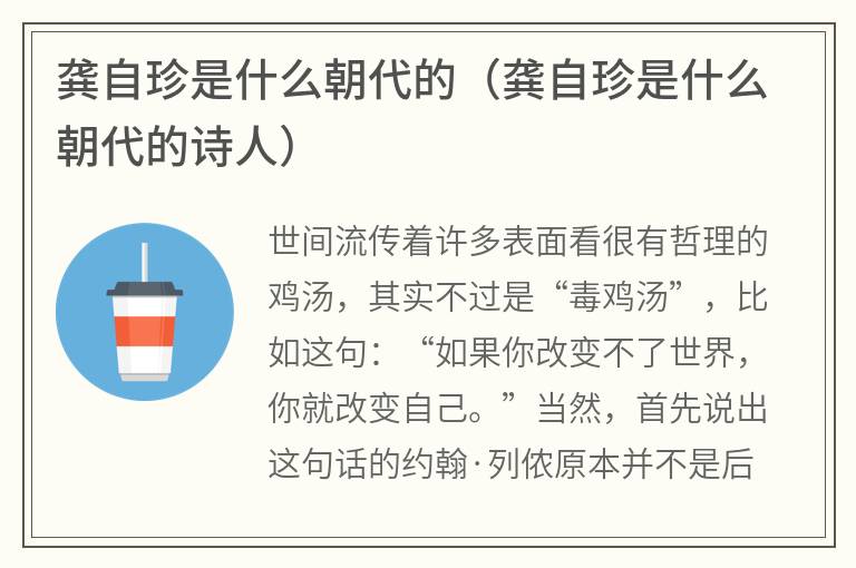 龚自珍是什么朝代的（龚自珍是什么朝代的诗人）