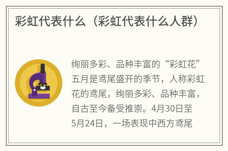 彩虹代表什么（彩虹代表什么人群）