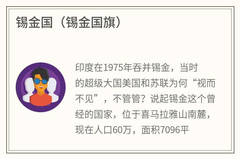 锡金国（锡金国旗）