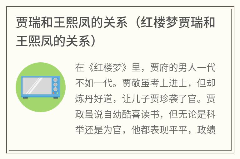 贾瑞和王熙凤的关系（红楼梦贾瑞和王熙凤的关系）