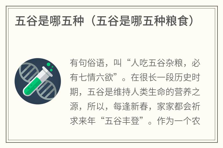 五谷是哪五种（五谷是哪五种粮食）