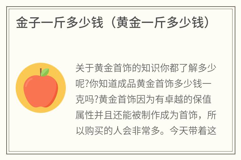 金子一斤多少钱（黄金一斤多少钱）