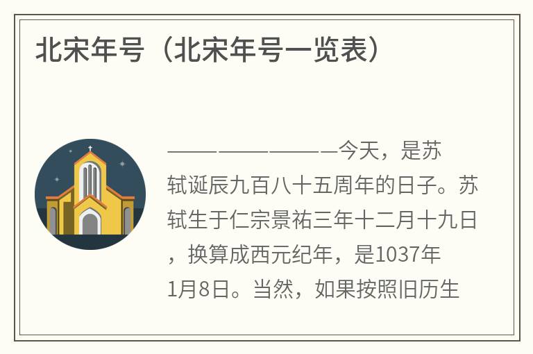 北宋年号（北宋年号一览表）